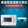 溫度監控保溫箱