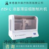 奧華AZP-C液基薄層細胞制片機，tct制片