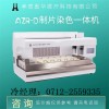宮頸液基薄層細胞學檢查-AZR-D制片染色一體機