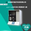 奧華AZP-B液基制片系統，液基薄層細胞制片機