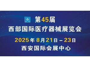 2025第45屆西部國際醫療器械展覽會