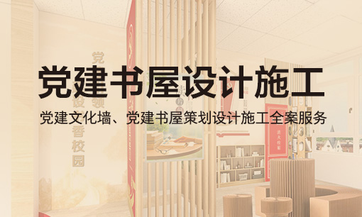 校園黨建書屋設計施工