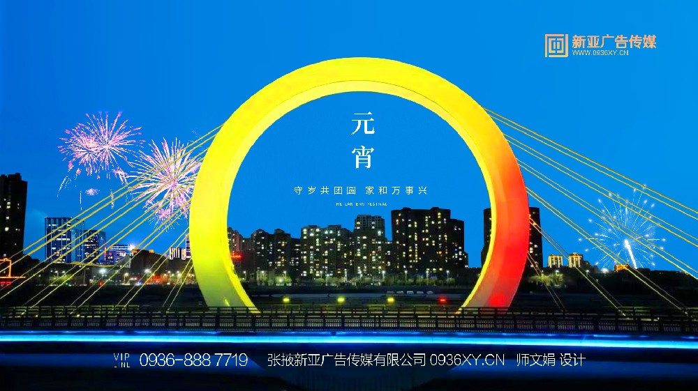 張掖新亞廣告傳媒有限公司祝大家元宵節快樂