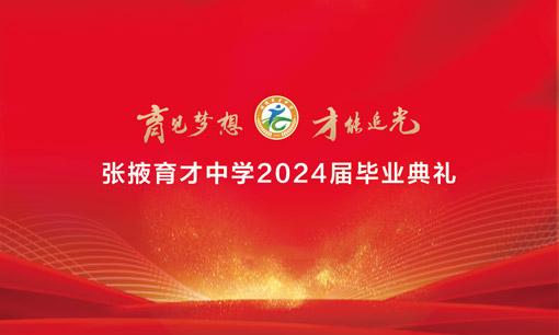 張掖育才中學2024年畢業典禮
