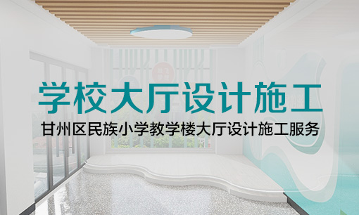 甘州區民族小學大廳設計施工