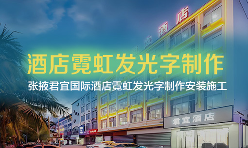 張掖君宜國際酒店發光字制作