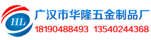 廣漢市華隆五金制品廠(chǎng)