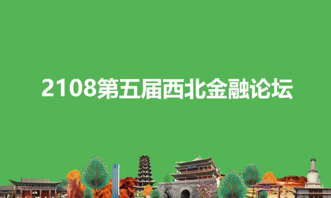 第五屆西北金融論壇