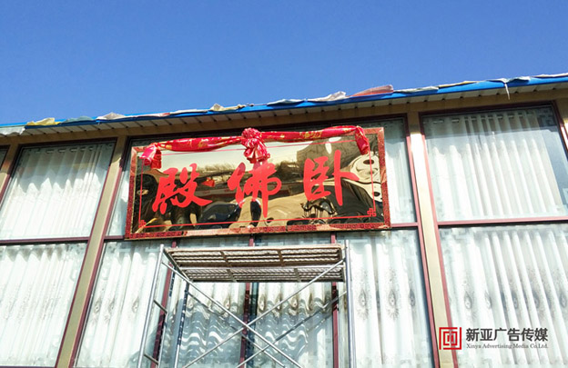 我公司向民樂縣圓通寺捐贈牌匾