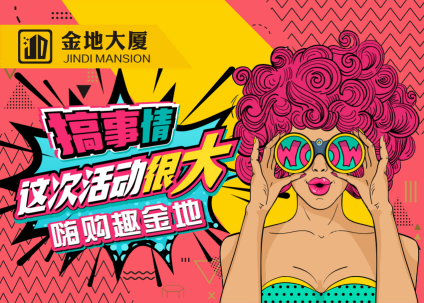 民樂金地大廈搞事情啦！這次活動很大！