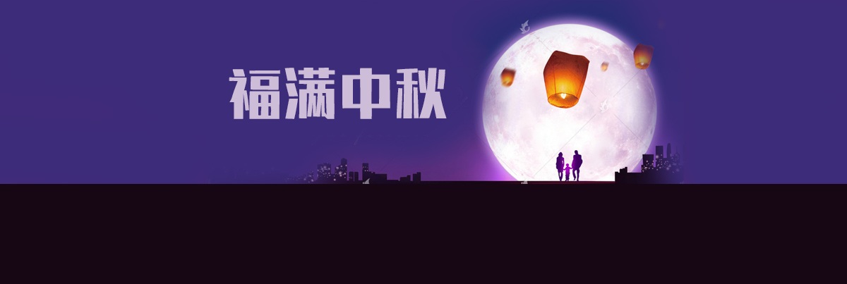 張掖新亞廣告傳媒祝大家中秋快樂