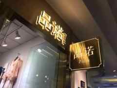 門頭招牌設計那些事兒……