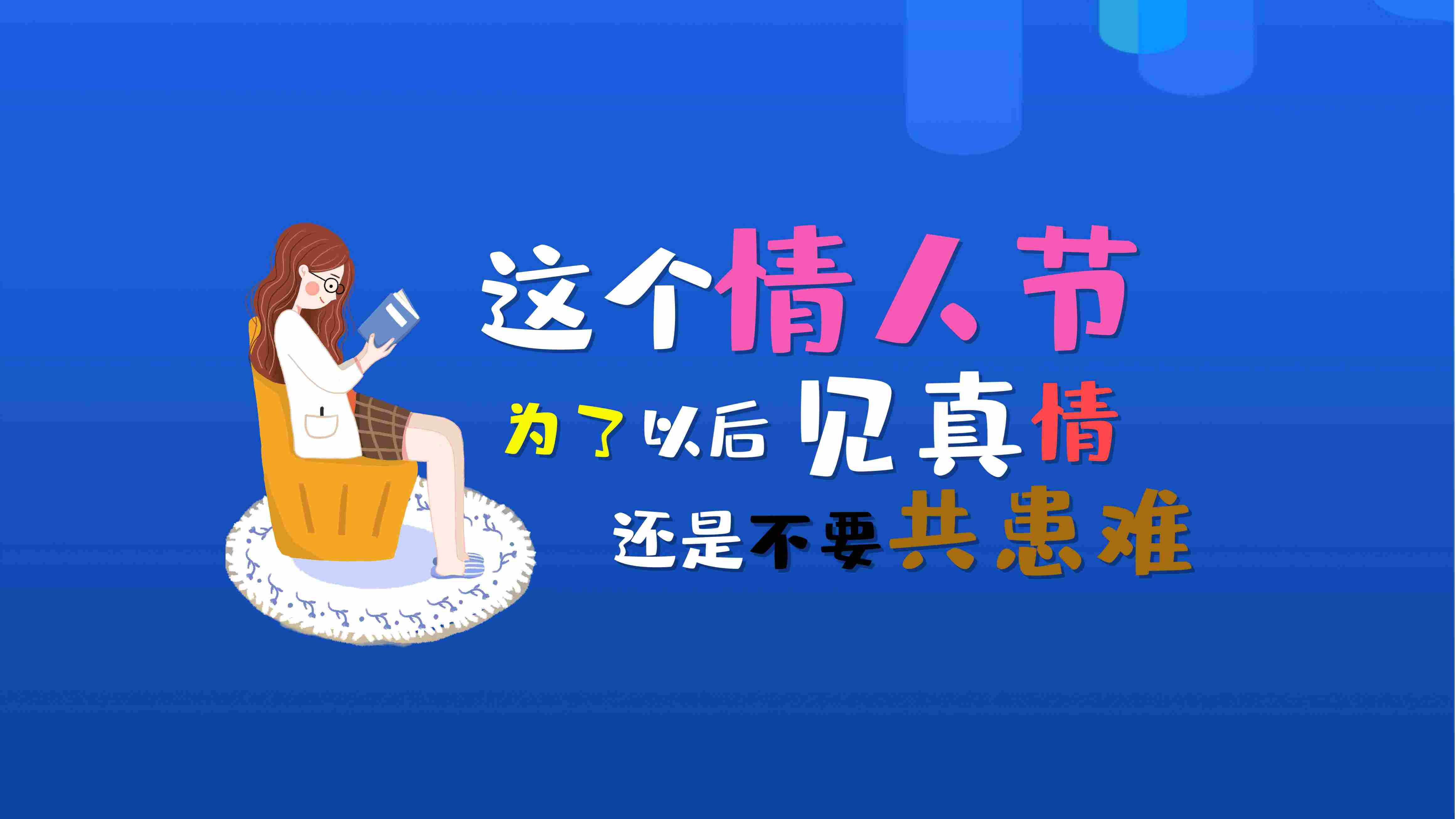 海報分享——致：2020這個特殊的情人節！