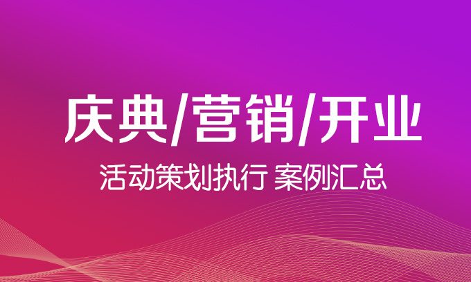 慶典_營銷_開業活動