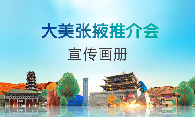 大美張掖推介手冊