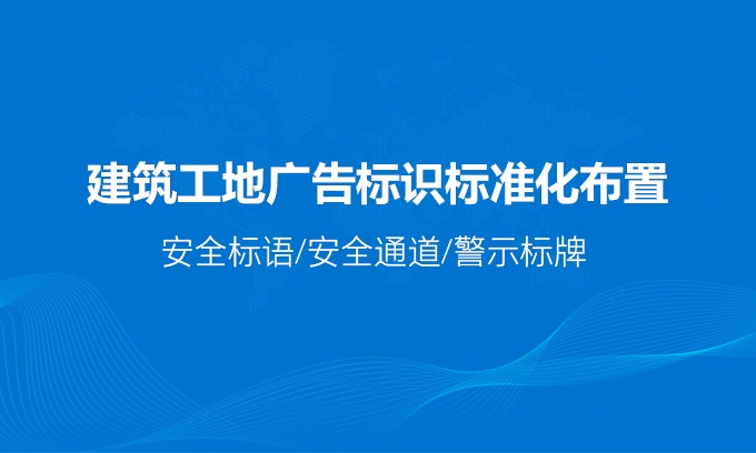 建筑工地標(biāo)識標(biāo)準(zhǔn)化