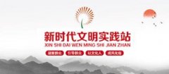 解析—新時代文明實踐中心如何打造？