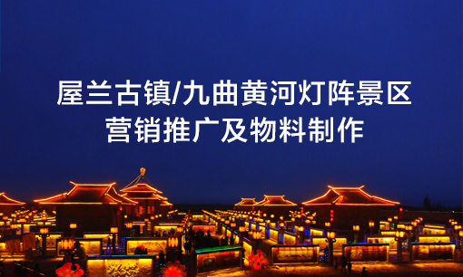 屋蘭古鎮/九曲黃河燈陣