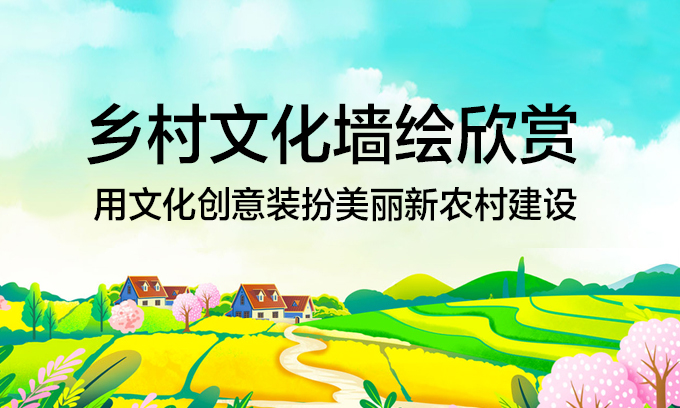 美麗鄉村文化墻繪設計50例