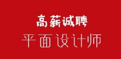 張掖新亞廣告傳媒高薪招聘平面設計